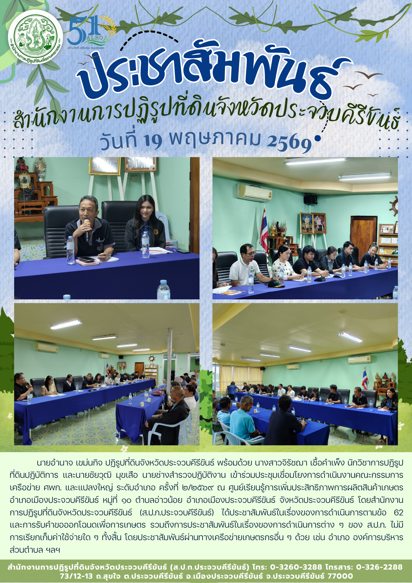 title - ส.ป.ก.ประจวบคีรีขันธ์ วันที่ 19 พฤษภาคม 2569 เข้าร่วมประชุมเชื่อมโยงการดำเนินงานคณะกรรมการเครือข่าย ศพก. และแปลงใหญ่ ระดับอำเภอ ครั้งที่ 2/2569 
